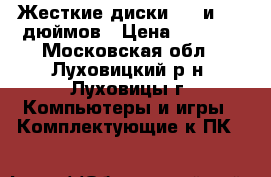 Жесткие диски 2.5 и 3.5 дюймов › Цена ­ 2 500 - Московская обл., Луховицкий р-н, Луховицы г. Компьютеры и игры » Комплектующие к ПК   